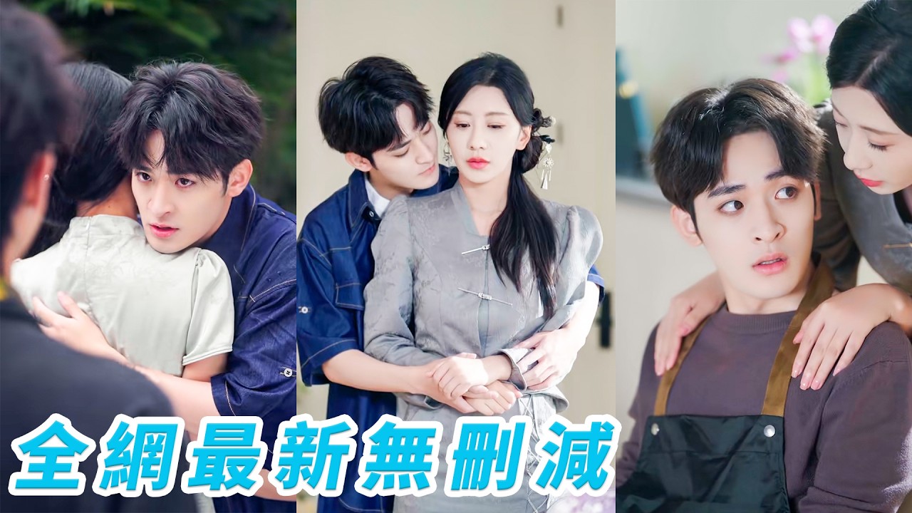 周家八代單傳，她信誓旦旦對身下的窮小子說「不用措施，我絕嗣」，哪料一次就中，直接為他贖身帶回豪門當金絲雀，本以為掌控全局，反被他偏執占有步步反噬，徹底淪陷
