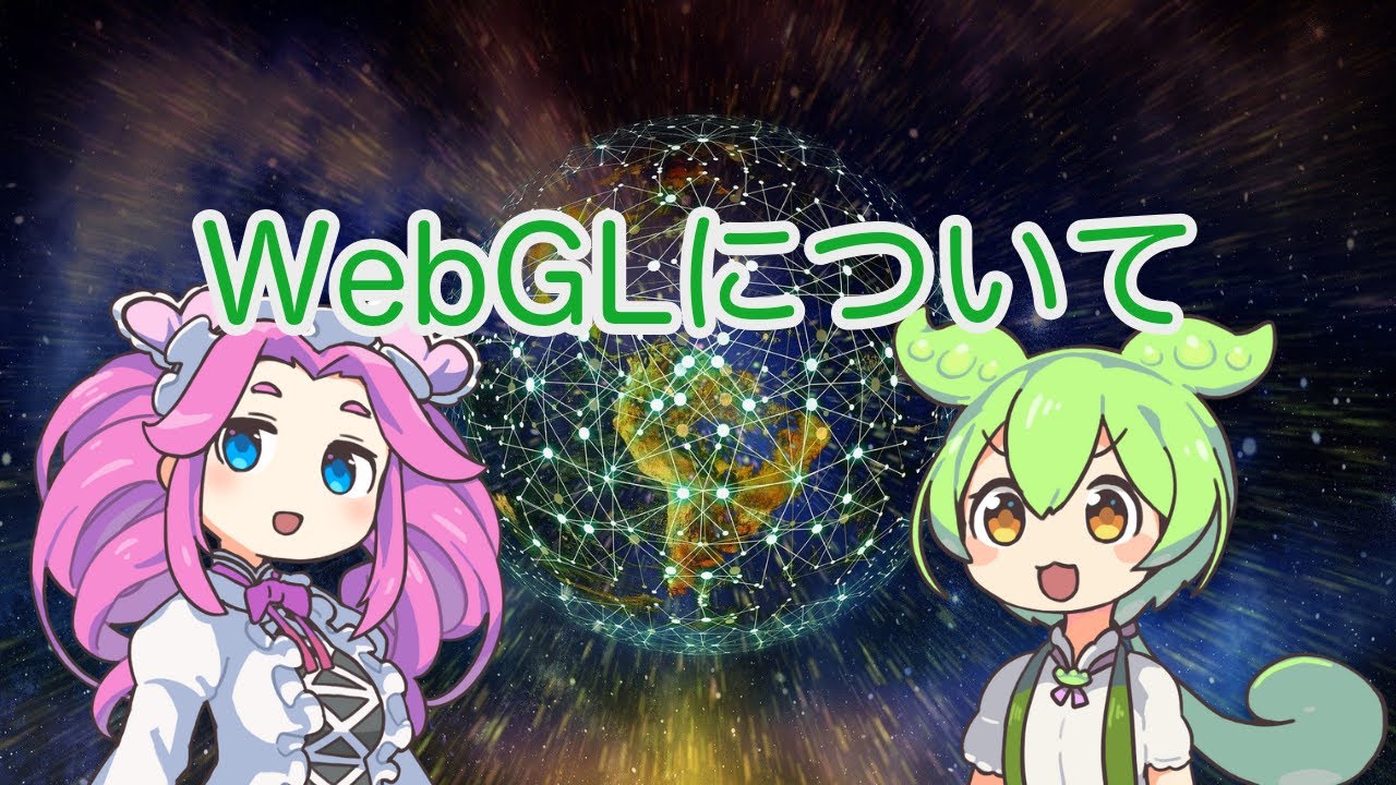 【ずんだもん解説】WebGLについて