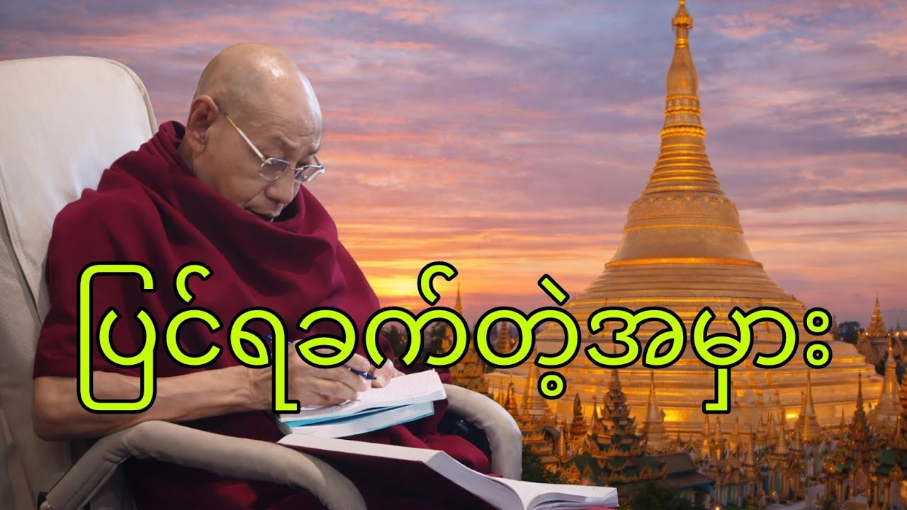ပြင်ရခက်တဲ့အမှား ပါမောက္ခချုပ်ဆရာတော်ကြီး ဘဒ္ဒန္တ ဒေါက်တာနန္ဒမာလာဘိဝံသ