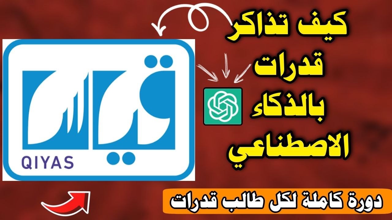 مذاكرة القدرات كمي ولفظي بالذكاء الاصطناعي  | جديد لا يفوتك