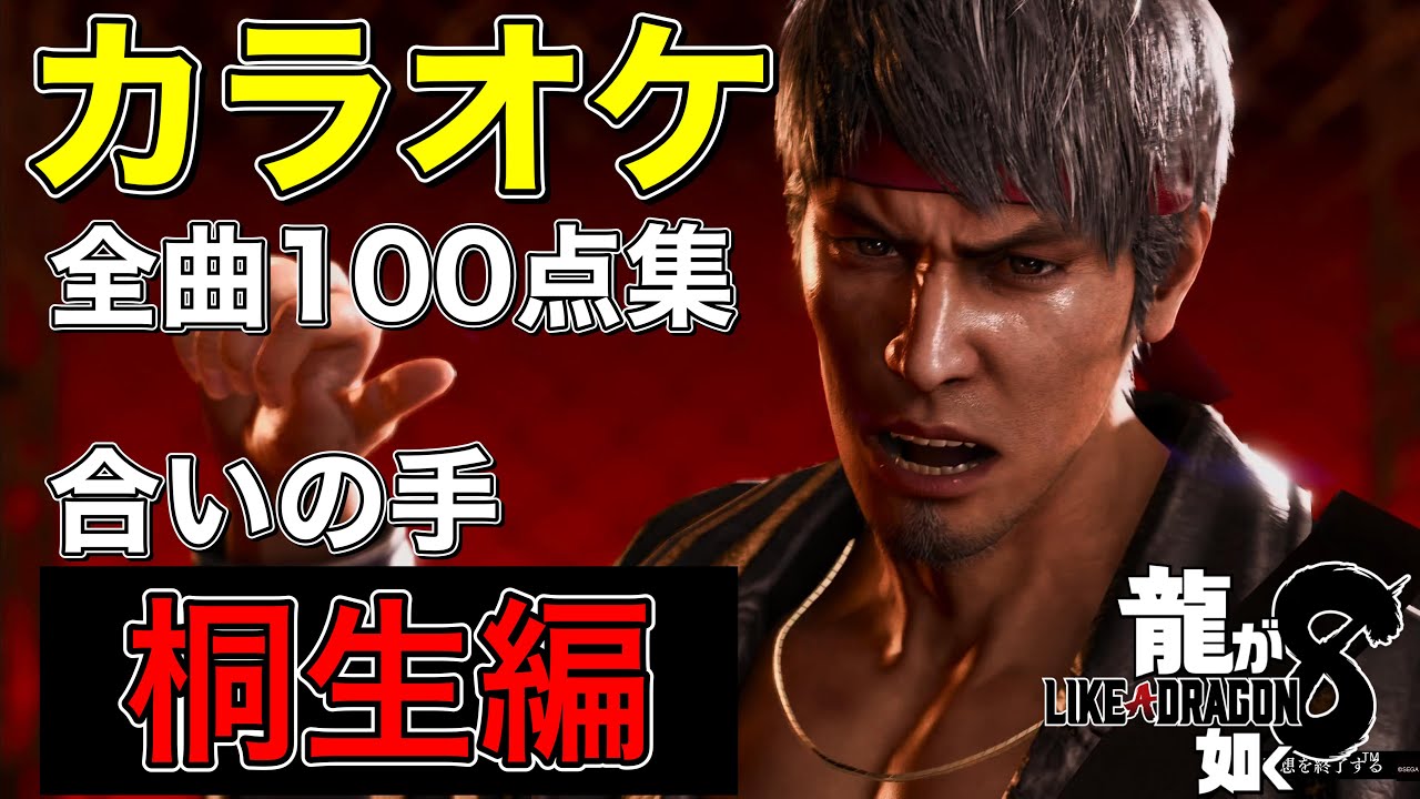 【龍が如く8】合いの手入りカラオケ 全曲100点満点集【桐生一馬編】