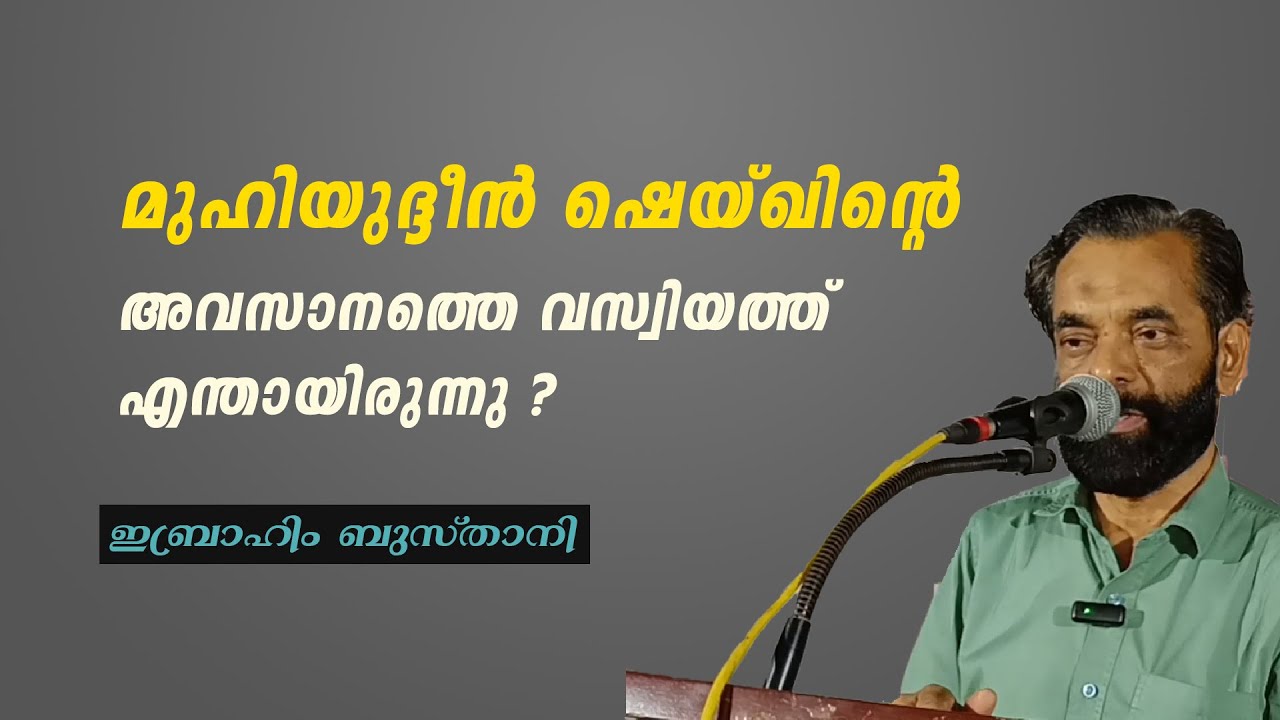 മുഹിയുദ്ദീൻ ഷെയ്ഖിന്റെ അവസാനത്തെ വസ്വിയത്ത് എന്തായിരുന്നു ? | Ibrahim BUsthani
