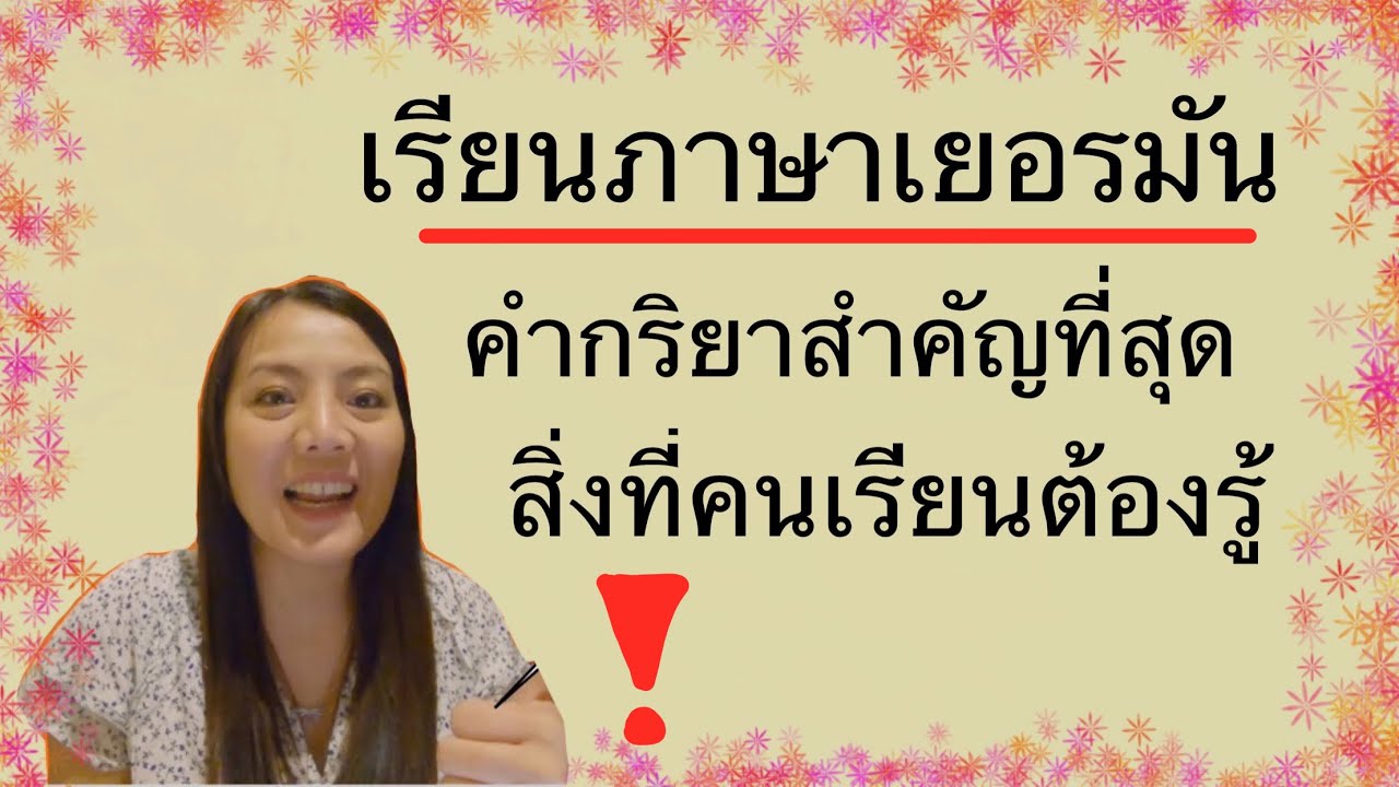 กริยาในภาษาเยอรมัน ทำไมต้องรู้ | คำศัพท์ภาษาเยอรมัน | ภาษาเยอรมันพื้นฐาน