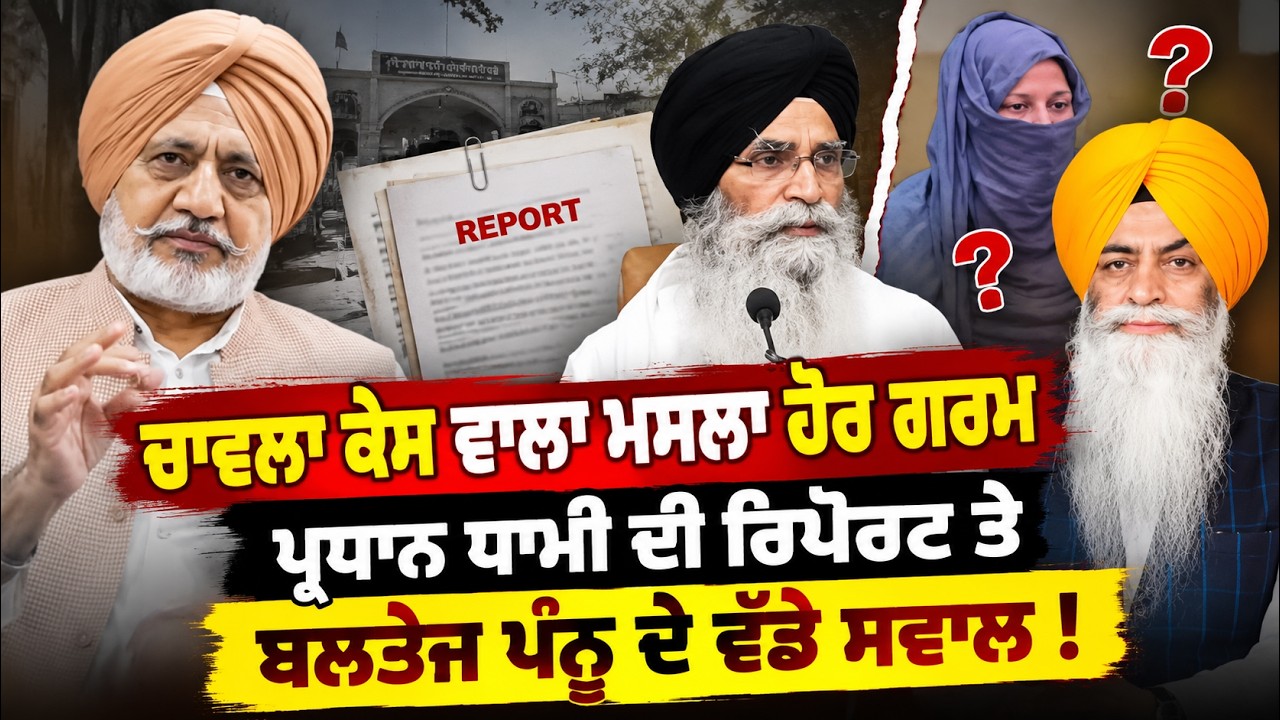 🚨 Baltej Pannu Challenges SGPC Report | Pannu Questions Harjinder Singh Dhami | ਖੜੇ ਕੀਤੇ ਵੱਡੇ ਸਵਾਲ
