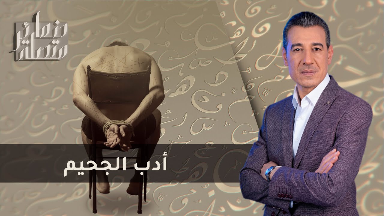أدب سجن تدمر.. عجز اللغة عن شرح الجحيم | ضمائر متصلة