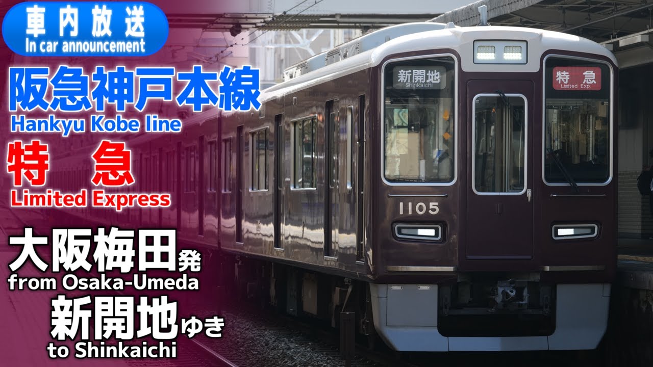 【自動放送導入】阪急神戸線 特急 大阪梅田ー新開地 車内放送
