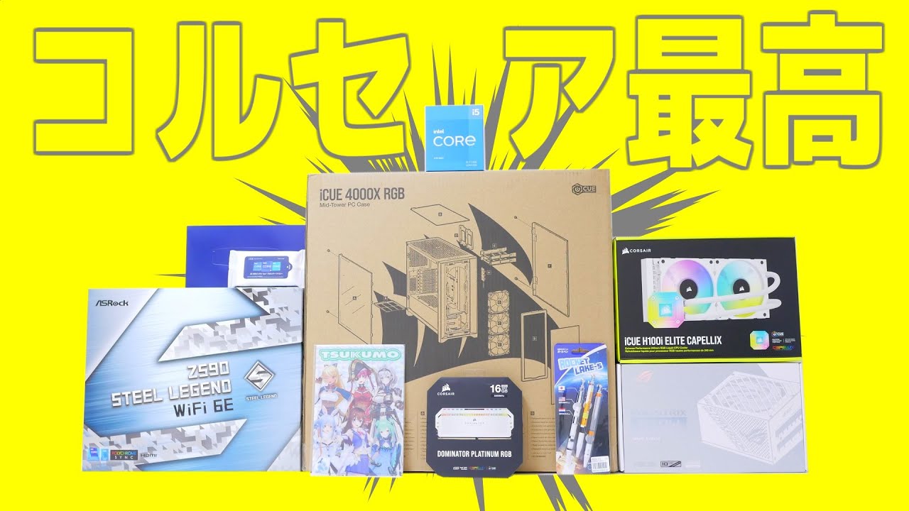 コルセアのケースとコルセアのメモリとコルセアのクーラーで白すぎるPCを組むぞ！【自作PC】