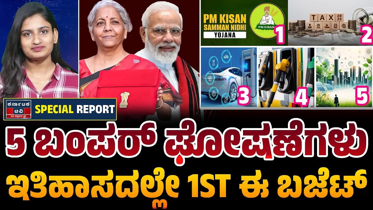 ಕೇಂದ್ರ ಬಜೆಟ್ 2026: ಜನಸಾಮಾನ್ಯರಿಗೆ ಸಿಗುತ್ತಾ ಭರ್ಜರಿ ಗಿಫ್ಟ್? 💰📊 | Nirmala Sitharaman | Kannada News |KTV