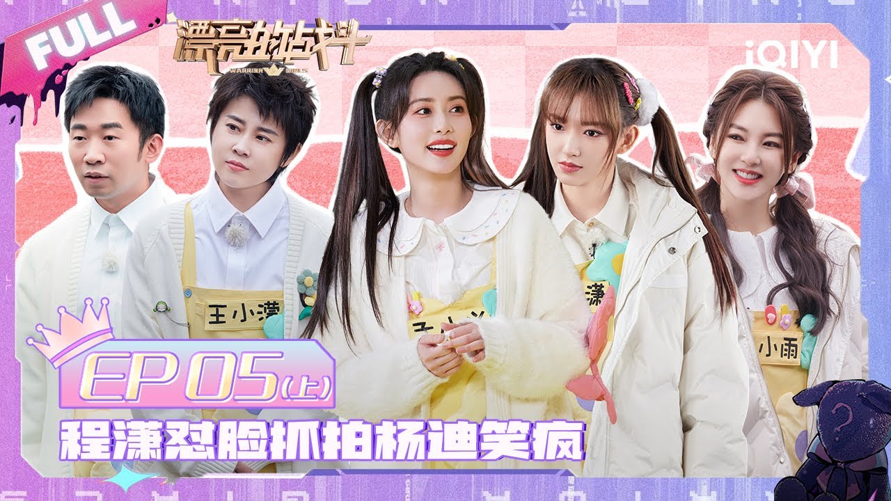 EP5上 程潇错把杨超越猜成王濛 一有离谱的事情就想到王濛 | 漂亮的战斗 FULL | Warrior Girls | iQIYI综艺