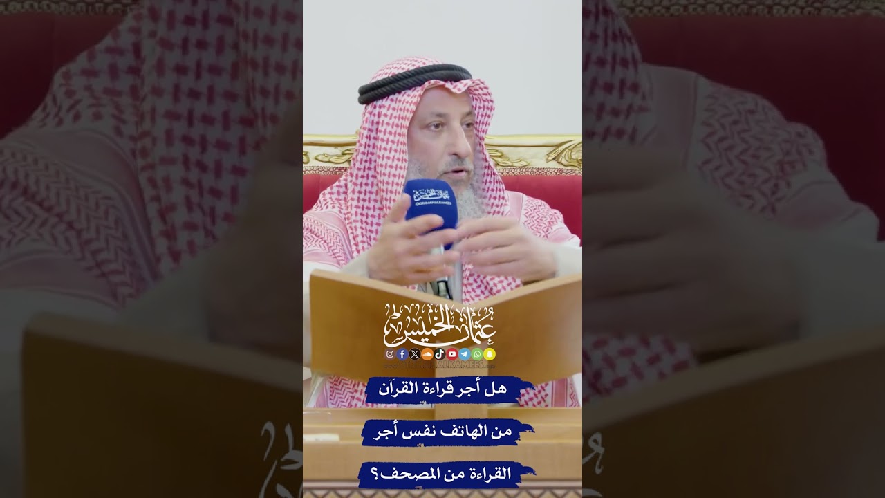 هل أجر قراءة القرآن من الهاتف نفس أجر القراءة من المصحف؟ - عثمان الخميس