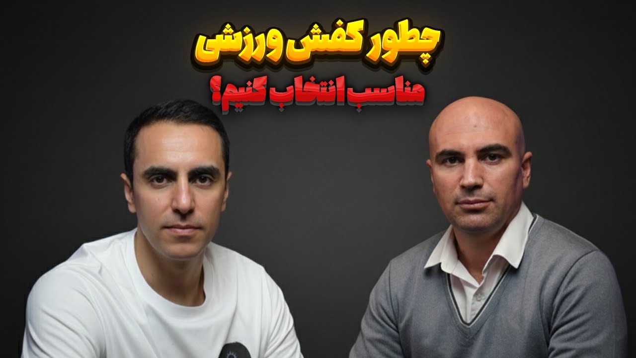 61.چطور کفش ورزشی مناسب انتخاب کنیم؟(دیپ گپ)