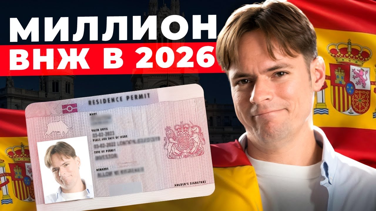 Новый иммиграционный закон Испании — расширение выдачи ВНЖ?