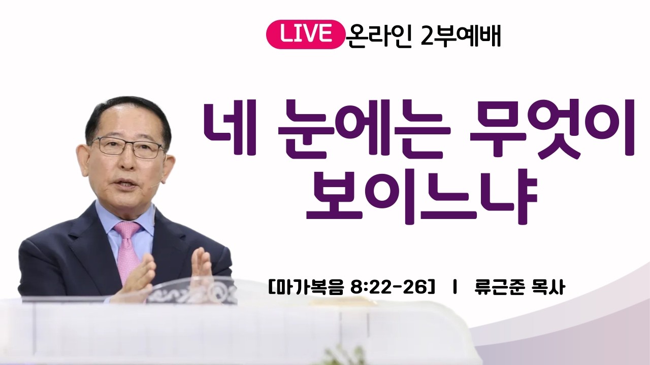 2026.02.08 네 눈에는 무엇이 보이느냐