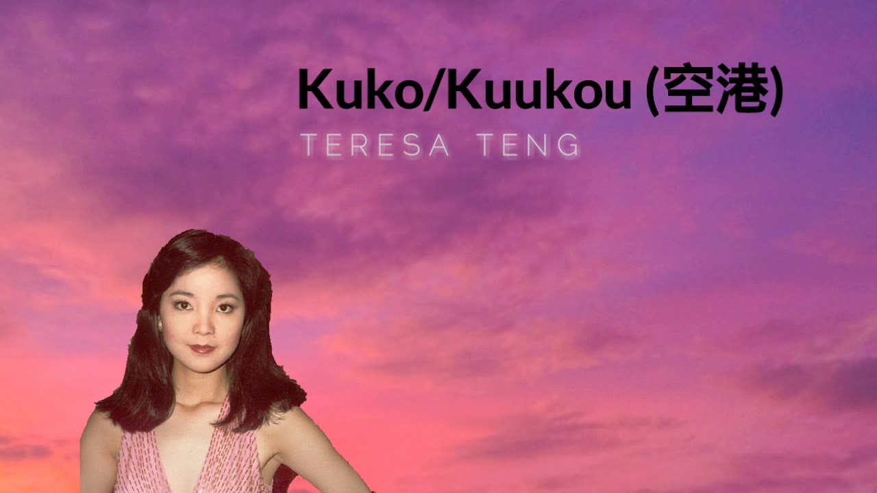 空港 Airport (Kuko/Kuukou) - Teresa Teng (邓丽君/鄧麗君)