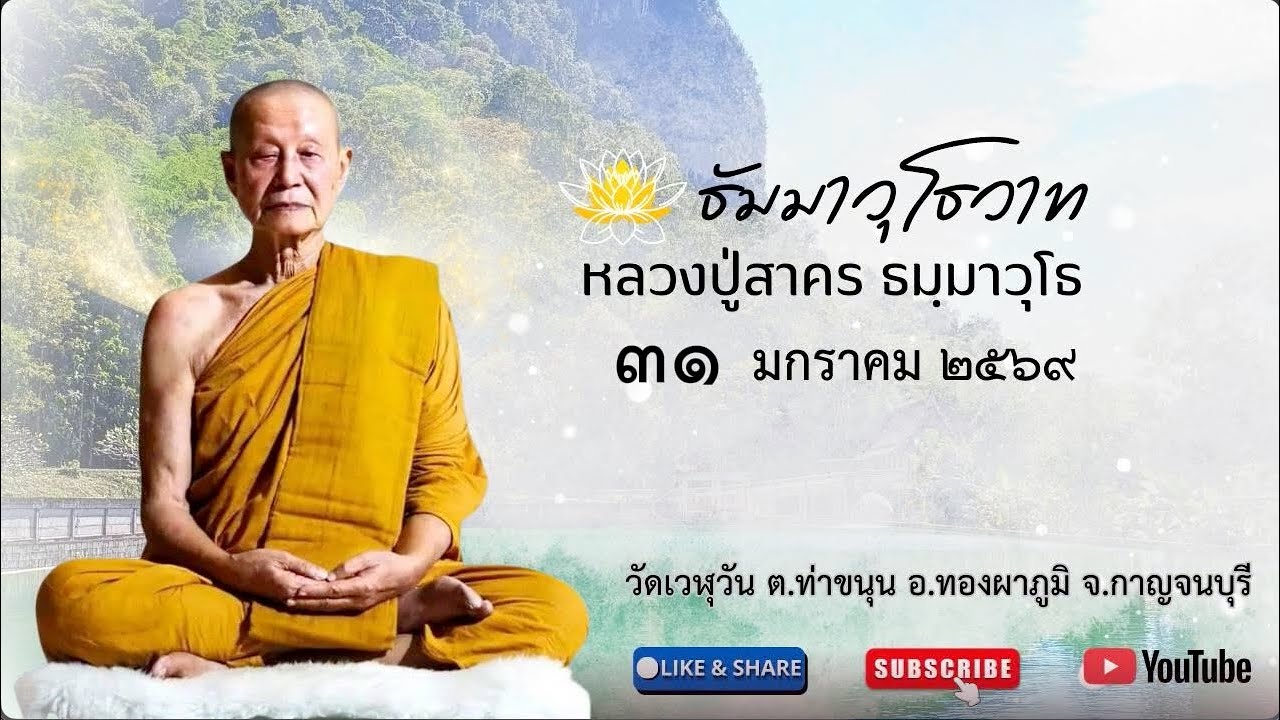 31-01-2569 ถ้าเราไม่มีความตั้งใจอย่างเด็ดเดี่ยวจริงๆ เราจะกลับไปเริ่มต้นใหม่จากอบายภูมิ 4