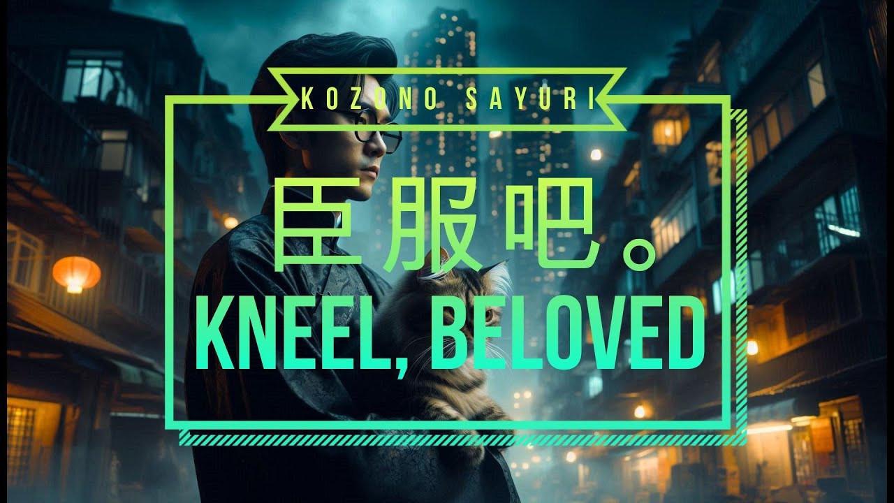 臣服吧。Kneel, Beloved🌺#suno | #MetaAI #Bing | #filmora