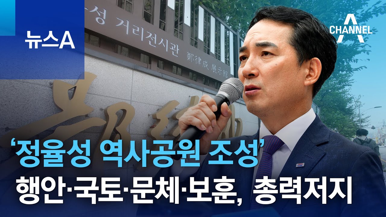 행안·국토·문체·보훈, ‘정율성 역사공원 조성’ 총력저지 | 뉴스A