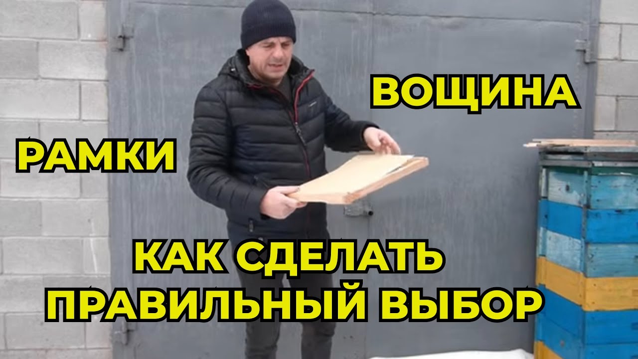 Подготовка к новому сезону.Рамки - вощина , что выбрать?