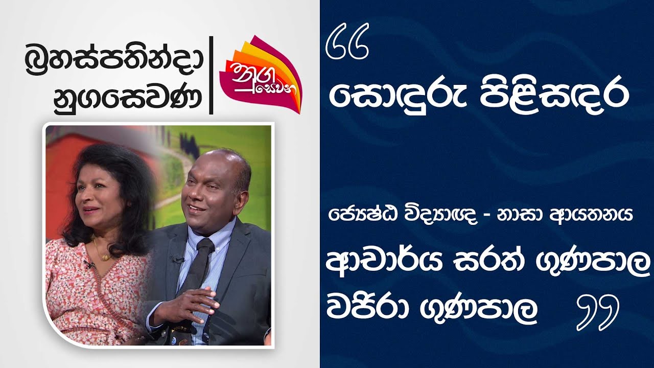 Nugasevana | Sonduru Pilisandara - Dr. Sarath Gunapala & Vajira Gunapala | Rupavahini | 2025-07-17