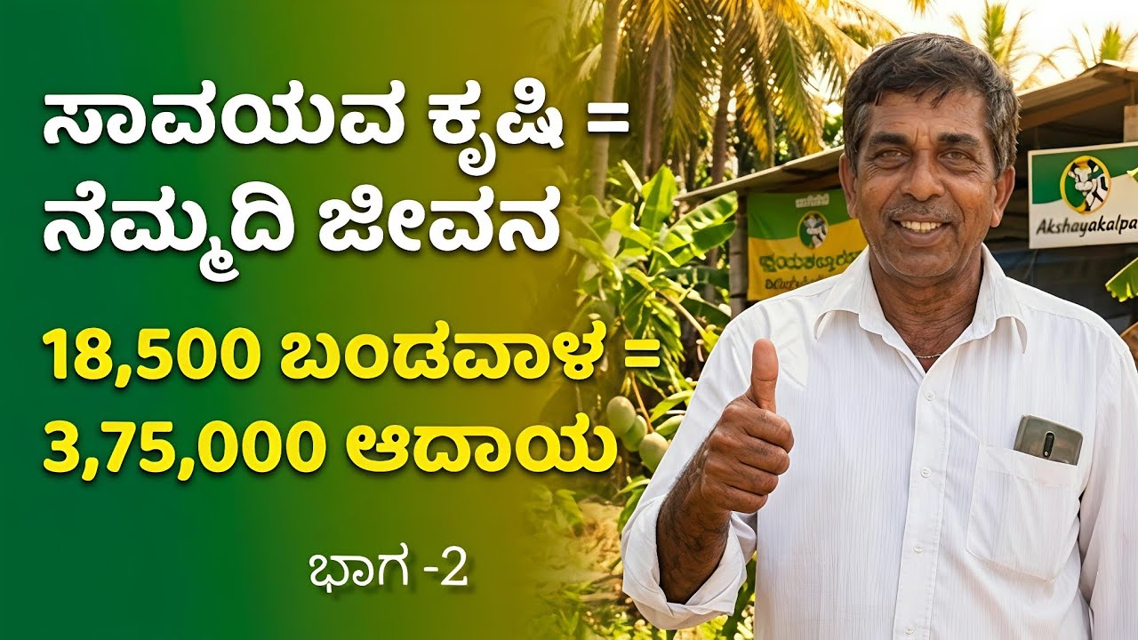 ಸಾವಯವ ಕೃಷಿಯಲ್ಲಿ ನೆಮ್ಮದಿ ಕಂಡವರು ಇವರೇ ನಮ್ಮ ಸಾಧಕರು ಭಾಗ -2