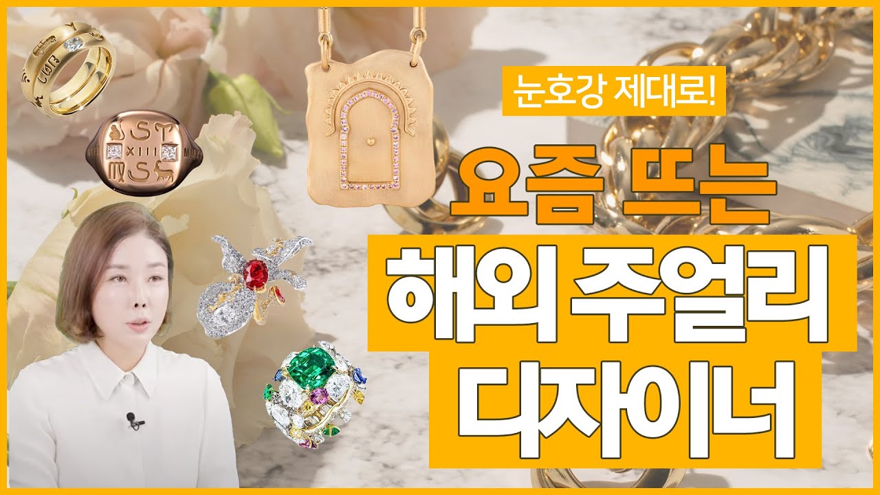 보석만큼 빛나는💎 해외 주얼리 디자이너 5