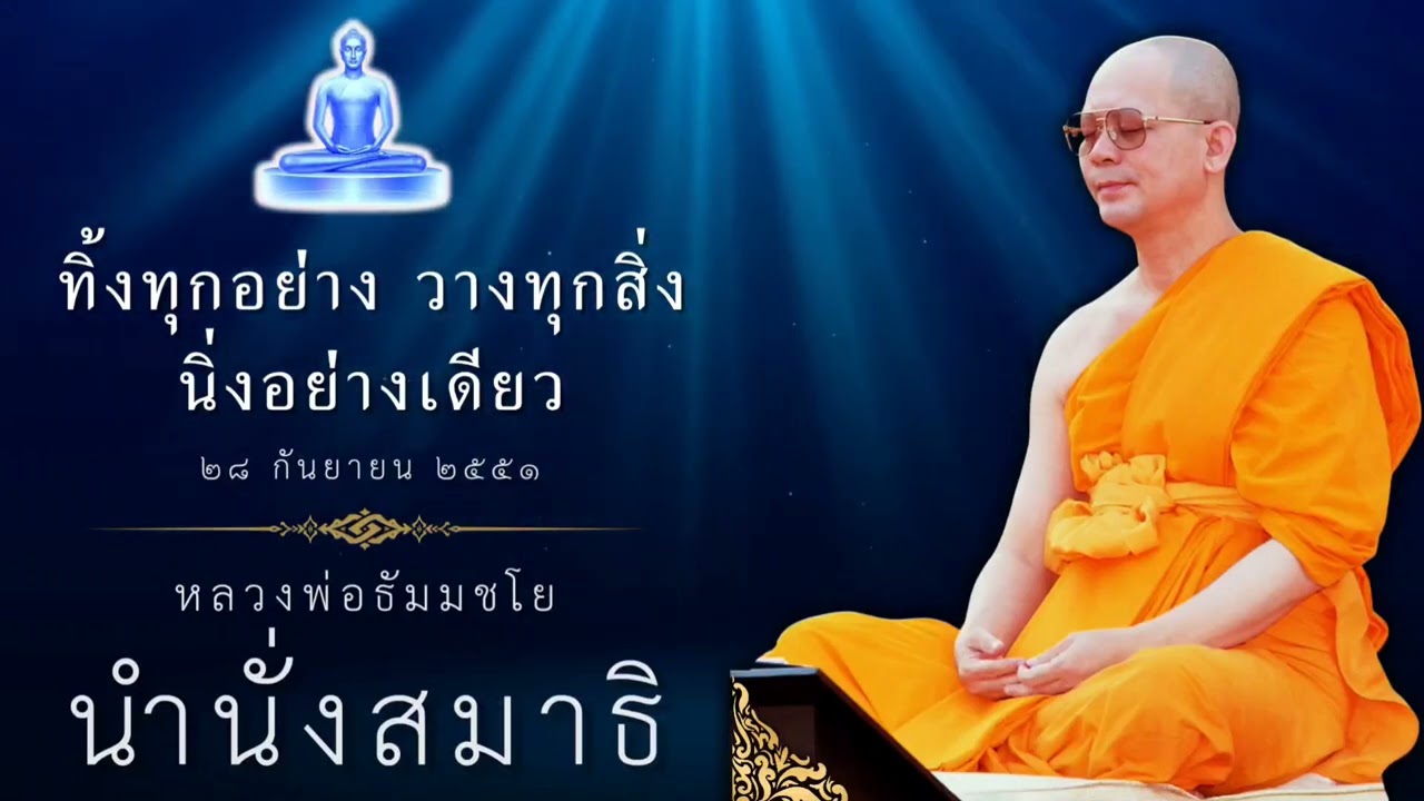 นำนั่งสมาธิหลวงพ่อธัมมชโย : ทิ้งทุกอย่างวางทุกสิ่งนิ่งอย่างเดียว #สอนธรรมะ #นำนั่งสมาธิ #สอนสมาธิ