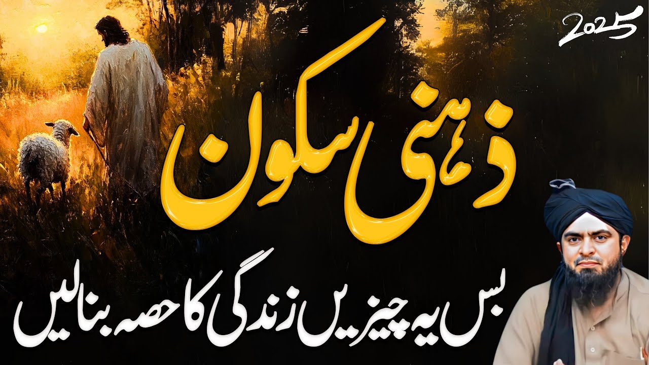 Zehni sakoon hasil krny ka asan tareen tareka | Peace of Mind | Engineer Muhammad Ali Mirza