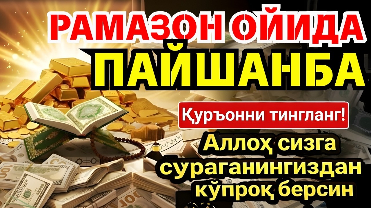 💥 БУНИ ТИНГЛАМАЙ УХЛАМАНГ! РАМАЗОНДА МЎЪЖИЗАЛАР ЮЗ БЕРАДИ ‼️