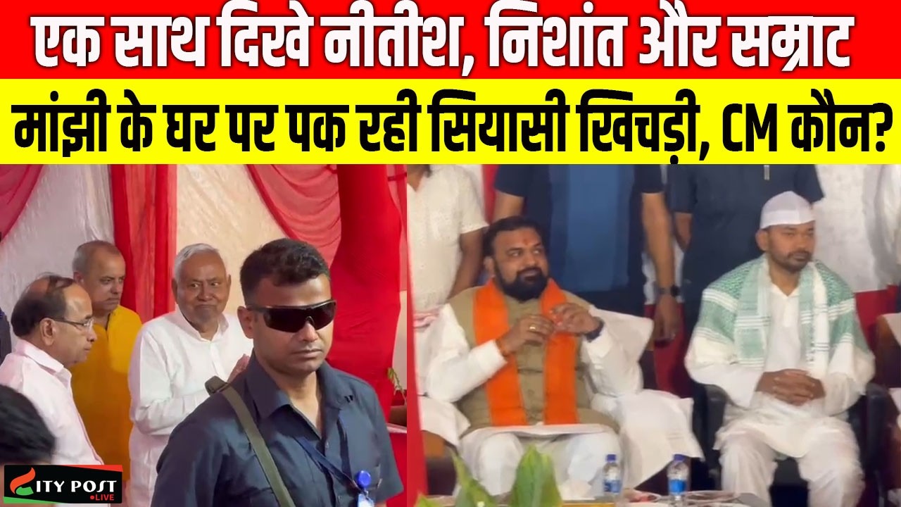 एक साथ दिखे नीतीश, निशांत और सम्राट, मांझी के घर पर पक रही सियासी खिचड़ी, CM कौन?