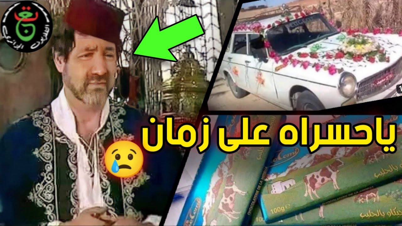 نتحداك تكمل الفيديو بدون ما تبكي😢 | أجمل الذكريات من الزمن الجميل في الجزائر