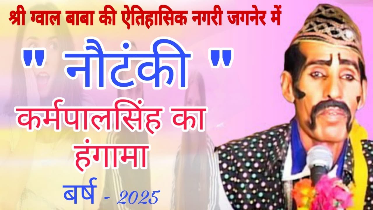 live . " नौटंकी "कर्मपाल सिंह का हंगामा , श्री ग्वाल बाबा मेला जगनेर 2025