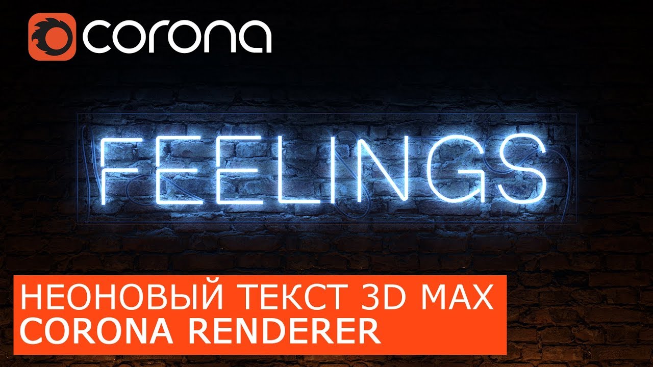 Неоновый текст в Corona Renderer и 3Ds Max | Уроки визуализации для начинающих