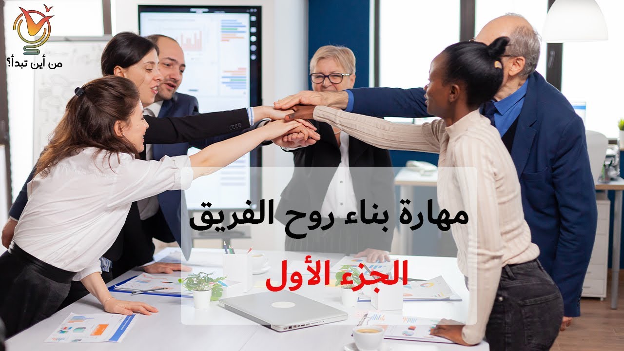 مهارة بناء روح الفريق - الجزء الأول