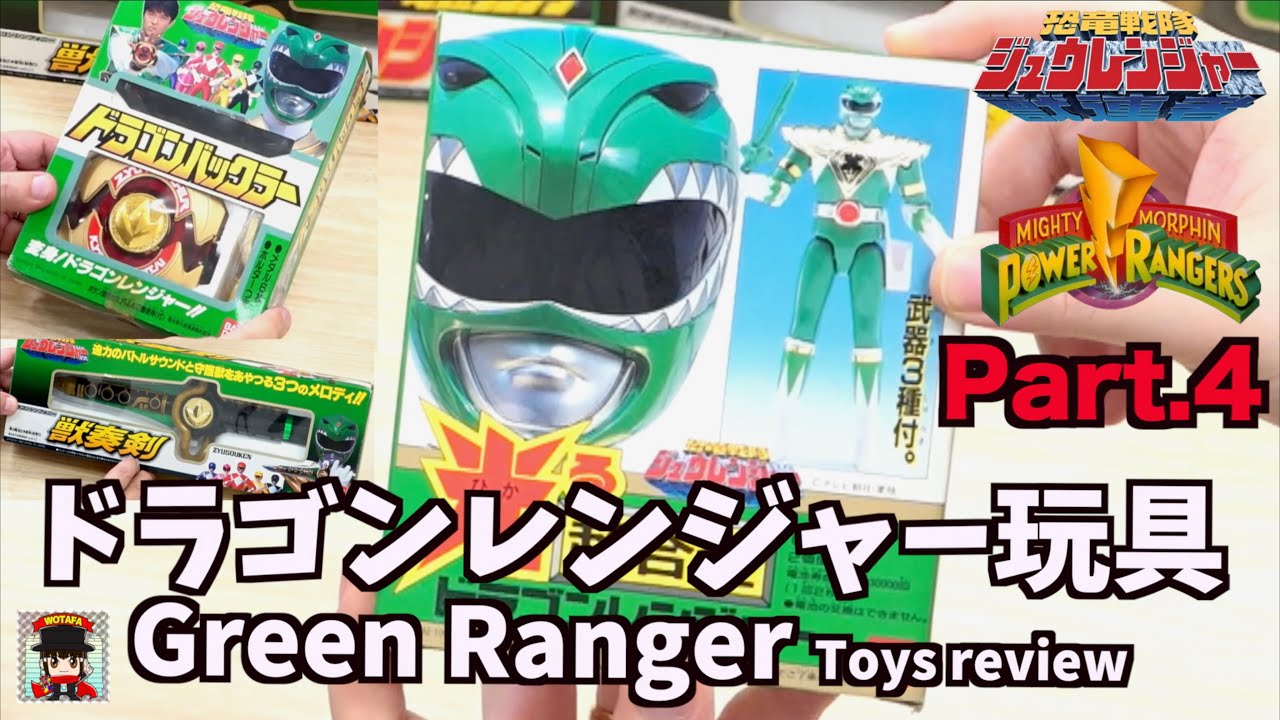 ドラゴンレンジャーの玩具はこうして誕生した【ジュウレンジャー 玩具大特集 Part.4】元バンダイ企画担当 野中剛さん直々レビュー ヲタファ / Power Rangers,Green Ranger