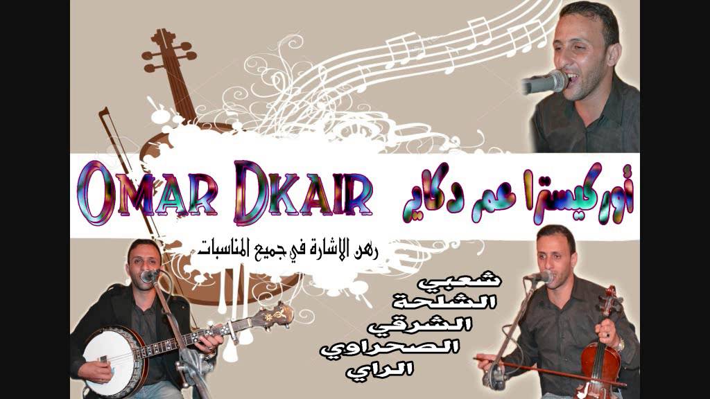 Jadid Omar Dkair l3asri - 2016 - جديد عمر دكاير الشعبي العصري