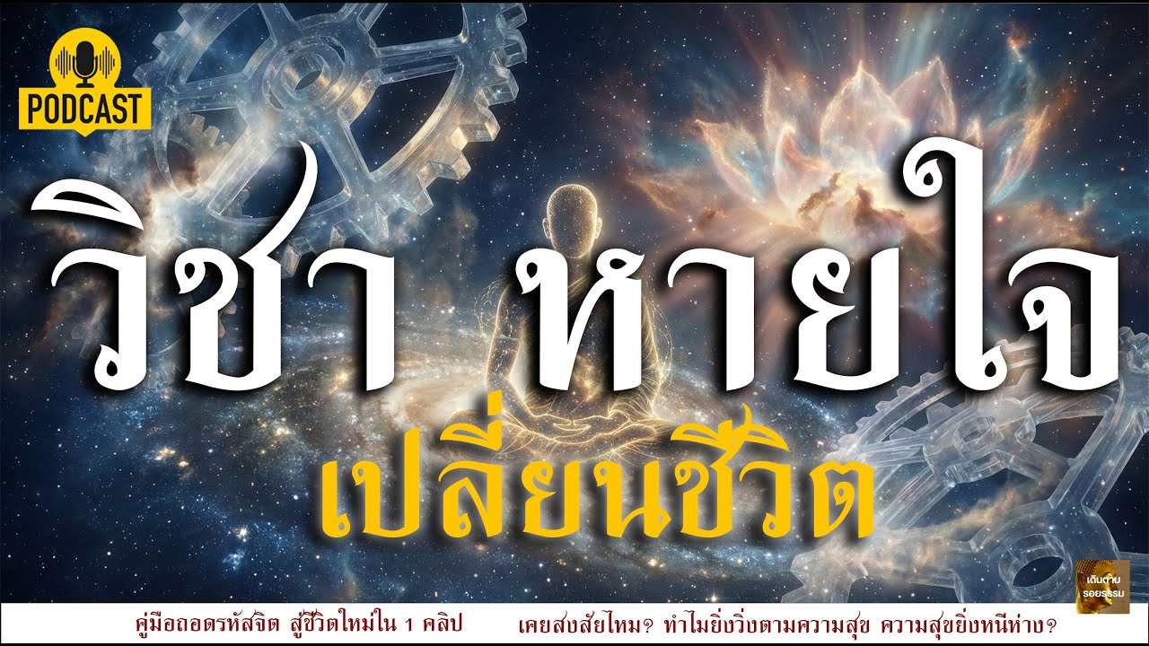 สติปัฏฐาน 4 ฉบับคนยุคใหม่: วิธีล้างขยะในใจ จบความทุกข์ทันที โดยไม่ต้องหนีไปบวช