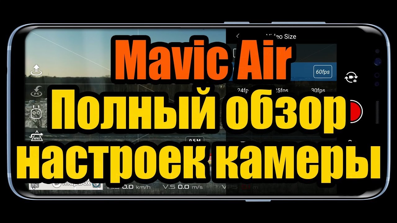 DJI Mavic Air - Полный обзор настроек камеры и рекомендации настройкам