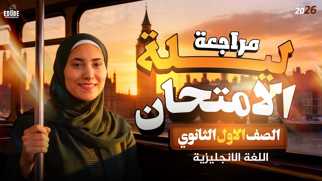 📍أقوى ملخص مراجعه ليله الامتحان انجليزي لطلاب اولي ثانوي ترم اول 2026| شرح + حل + skills +قصه✅️👌