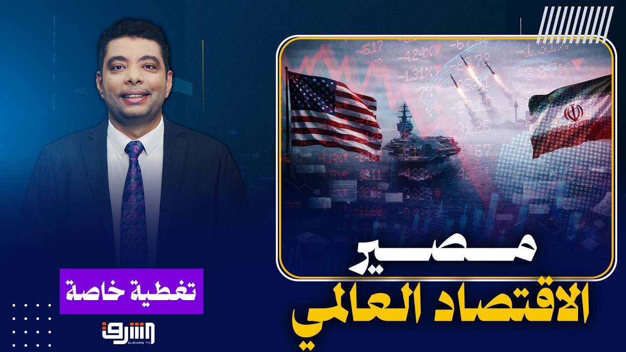 ماذا يحدث في أسواق النفط العالمية وما مصير الاقتصاد العالمي؟ عماد أبو الحسن يكشف التفاصيل