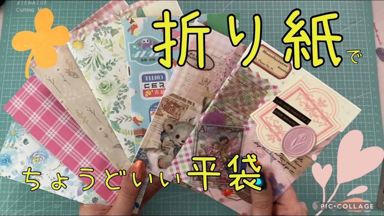 ＜作業動画＞折り紙消費に♡すぐにできるコラージュしやすい平袋作り