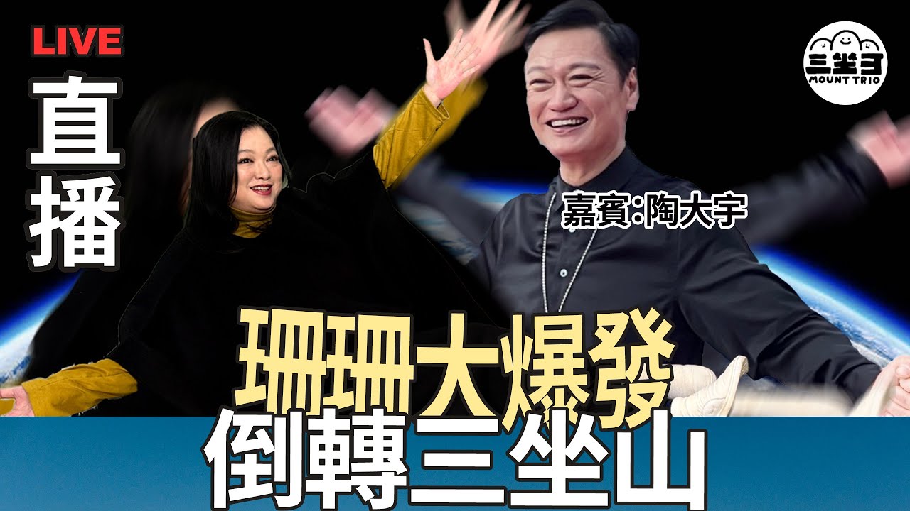 【珊珊大爆發】 EP05 倒轉三坐山（26/02/2025) ｜李珊珊｜陶大宇