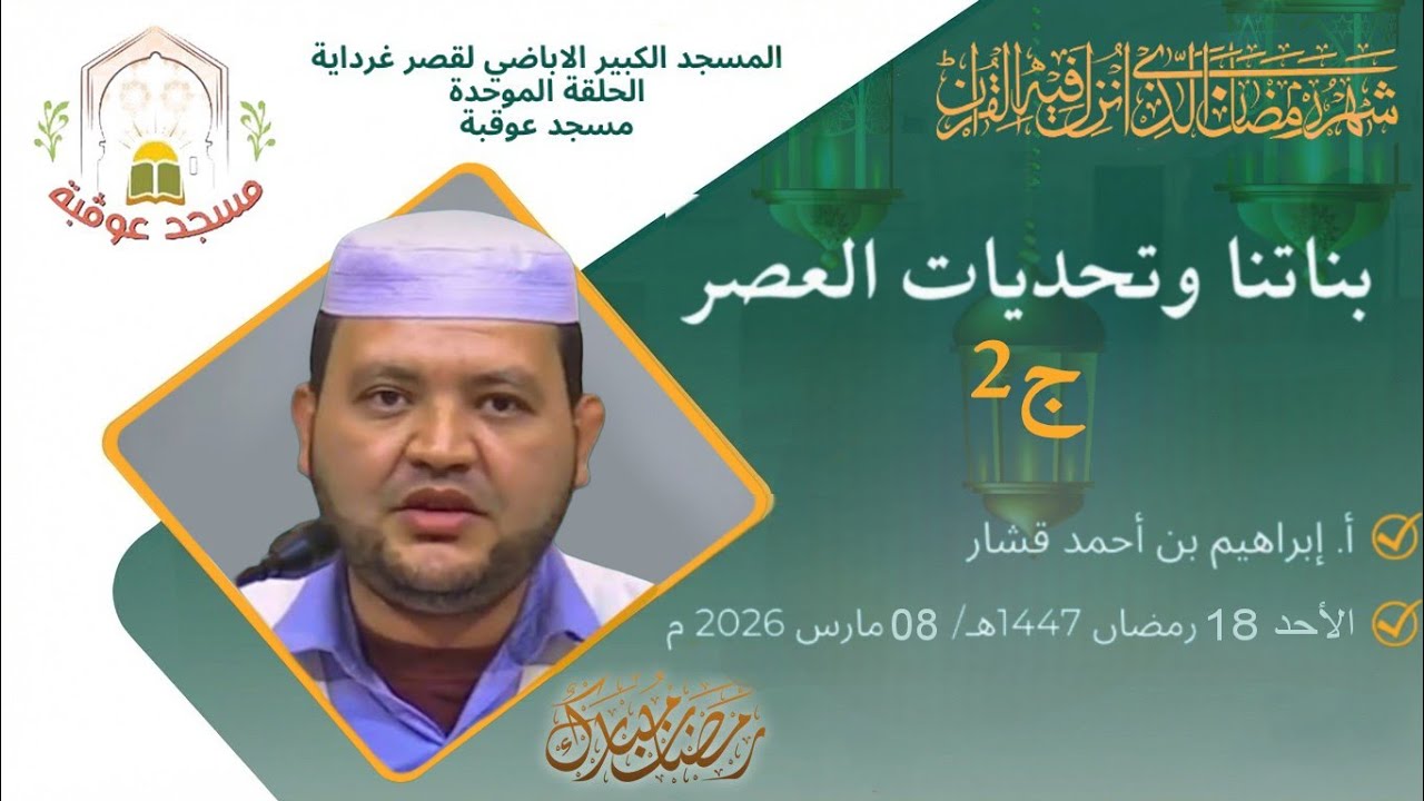 بناتنا وتحدِّيات العصر -ج2  | أ. إبراهيم بن باحمد قشار