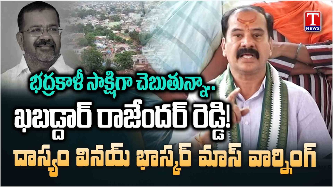 BRS Janatha Garage Won't Leave You, Dasyam Vinay Bhaskar Warns Nayini Rajender Reddy | T News