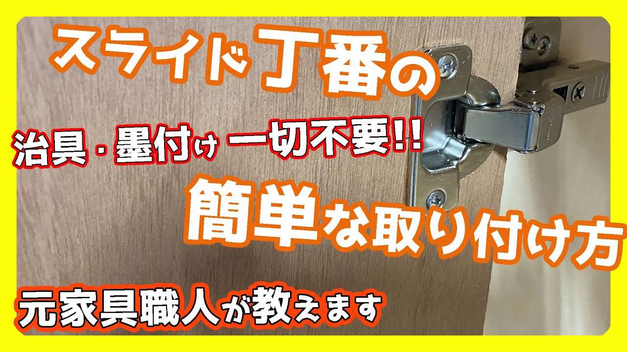 【再アップ】治具なしでできる！スライド丁番の簡単な取り付け方｜Easy Cabinet Hinge Installation (No Jig)
