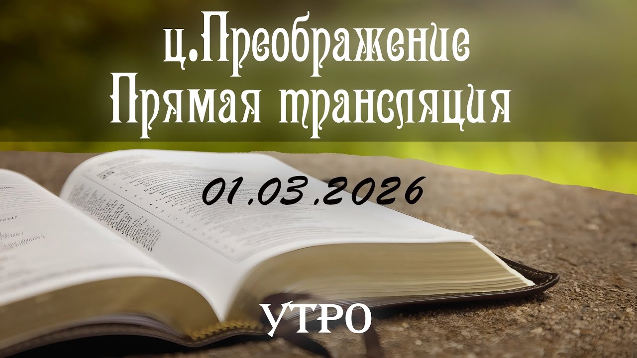 01.03.2026 Вечеря