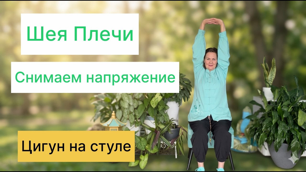 Цигун на стуле за 10 минут | Снимаем напряжение в шее и плечах