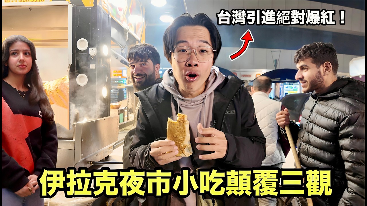 【伊拉克】原來這就是伊拉克人的渡假勝地！居然有迪士尼和大型美食夜市！深入海珊時期的秘密恐怖監獄