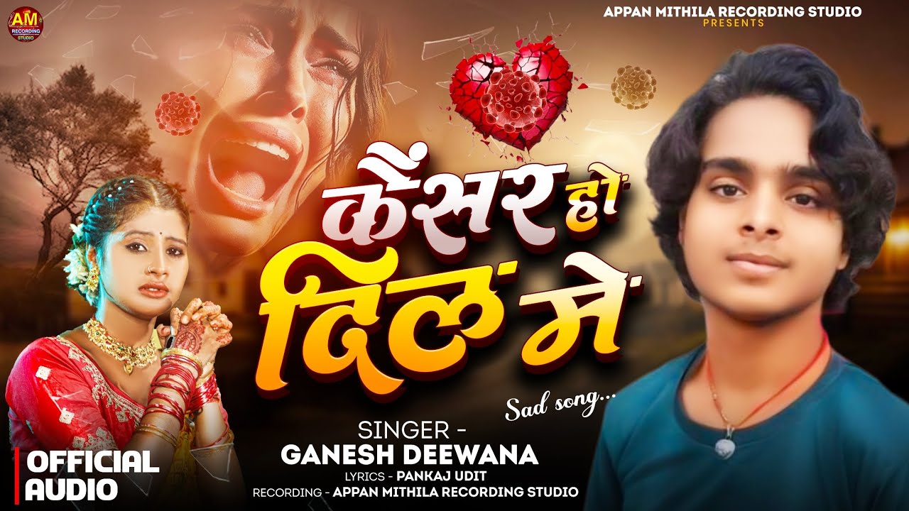 #Viral ❤️‍🩹 कैंसर हौ दिल में 😭 |लगन में यहीं बजेगा | #Ganesh Deewana |Cancer Hau Dil Me| मगही सॉन्ग 