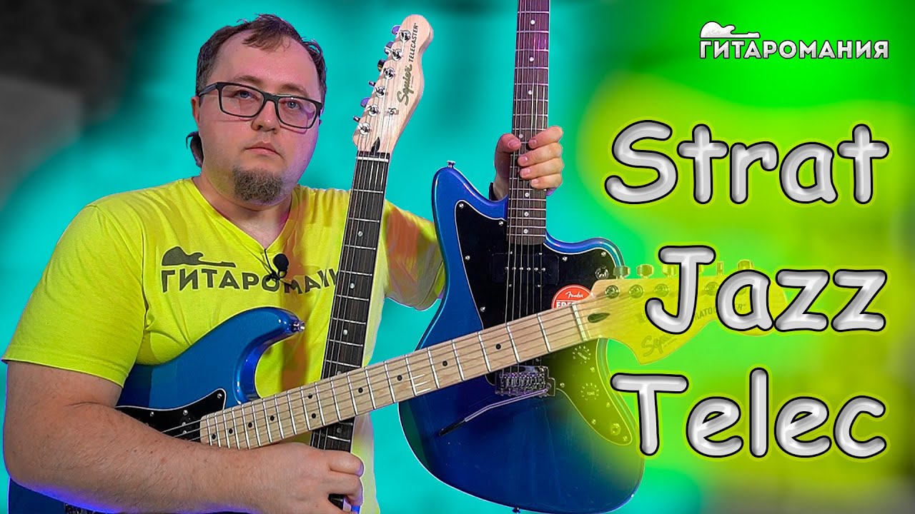 Jazzmaster, Telecaster, Stratocaster FENDER SQUIER Affinity 2021 Подробный обзор