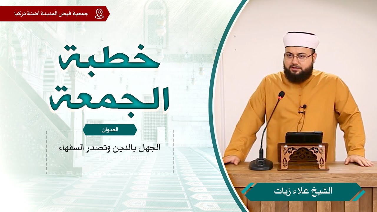 الجهل بالدين وتصدر السفهاء | خطبة الجمعة | الشيخ علاء زيات
